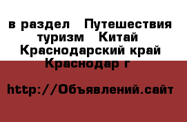  в раздел : Путешествия, туризм » Китай . Краснодарский край,Краснодар г.